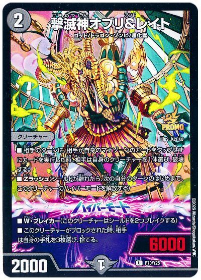撃滅神オブリ&レイト(P70/Y25)