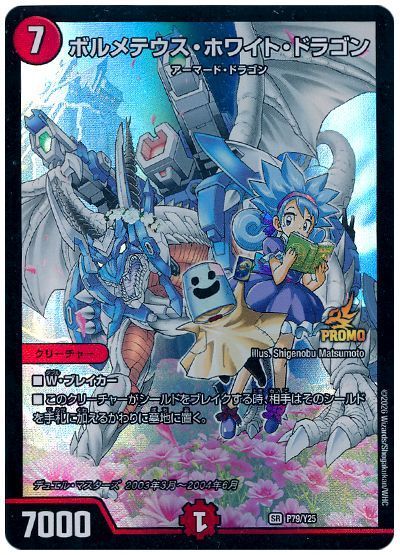 ボルメテウス・ホワイト・ドラゴン(P79/Y25)