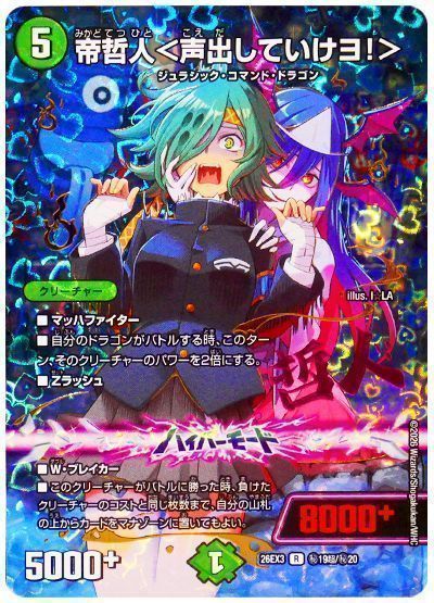 デュエマ】 帝哲人＜声出していけヨ！＞ DM26EX3/超㊙ の通販 - カーナベル