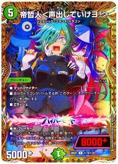 デュエマ】 帝哲人＜声出していけヨ！＞ DM26EX3/シク の通販 - カーナベル