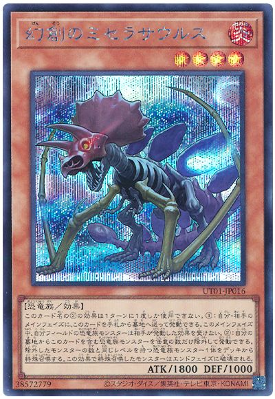遊戯王】 幻創のミセラサウルス UT01/シク の買取・査定価格 - カーナベル