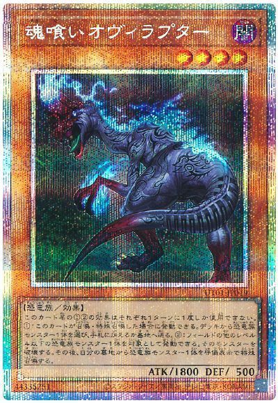 魂喰いオヴィラプター