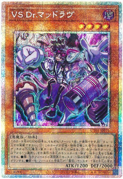 遊戯王】 VS Dr.マッドラヴ UT01/プリシク の通販 - カーナベル