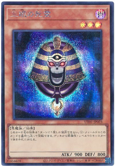 三眼の死霊