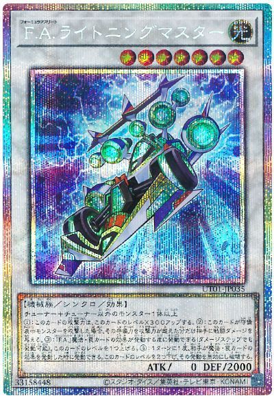 遊戯王】 F.A.ライトニングマスター UT01/プリシク の買取・査定価格