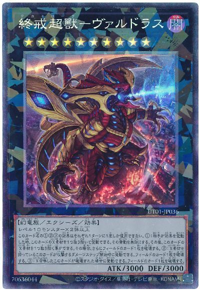 終戒超獸−ヴァルドラス