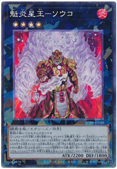 魁炎星王−ソウコ