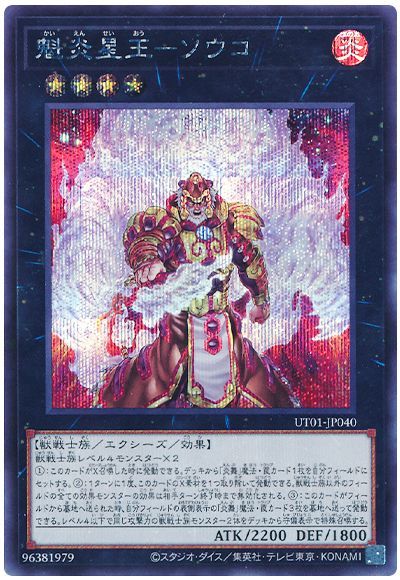 魁炎星王−ソウコ