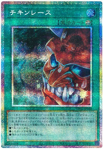 遊戯王】 チキンレース UT01/プリシク の通販 - カーナベル