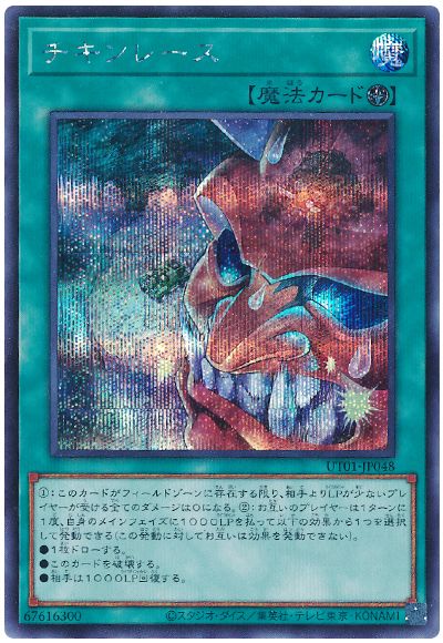 遊戯王】 チキンレース UT01/シク の買取・査定価格 - カーナベル