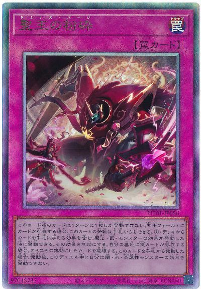聖王の粉砕