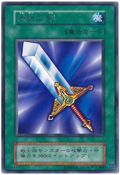 伝説の剣(20th復刻)