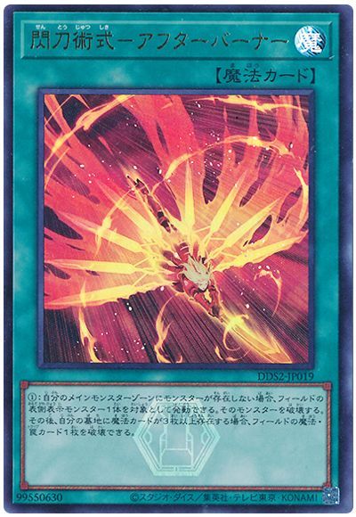 閃刀術式－アフターバーナー