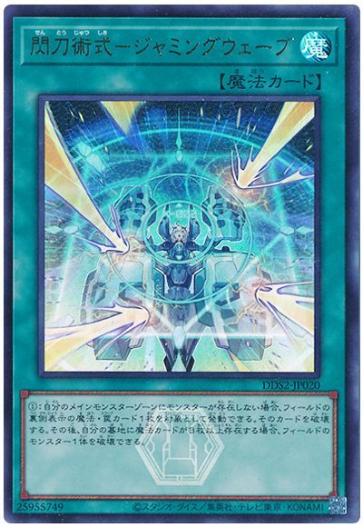 閃刀術式－ジャミングウェーブ