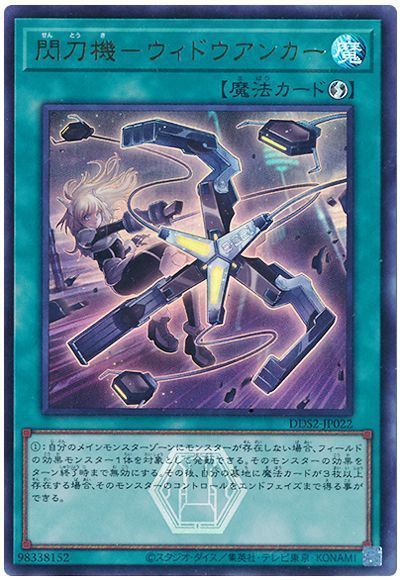 遊戯王】 閃刀機－ウィドウアンカー DDS2/ウル の買取・査定価格