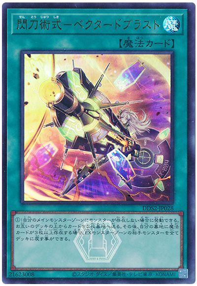 閃刀術式－ベクタードブラスト