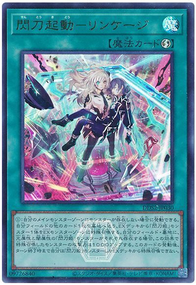 閃刀起動－リンケージ