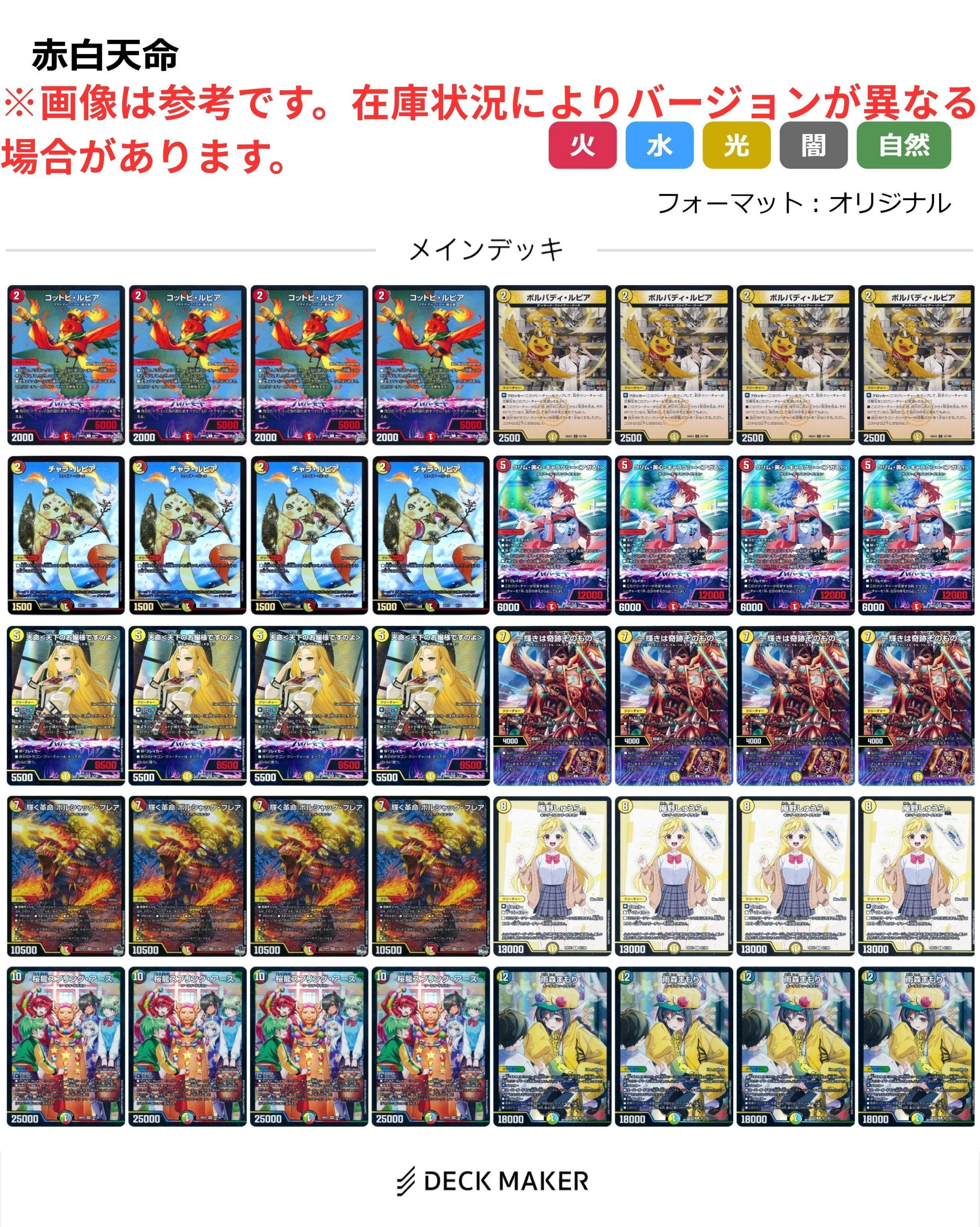 【デッキ販売】赤白天命	