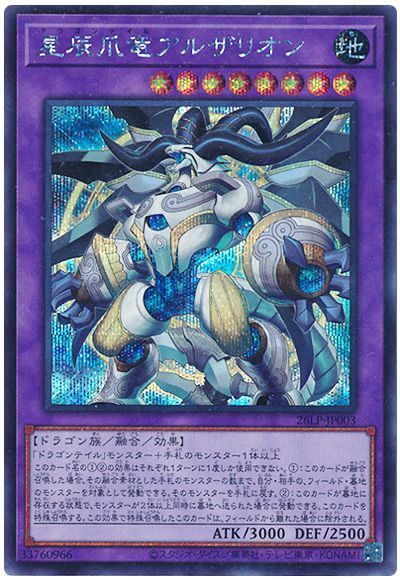 星辰爪竜アルザリオン(ロゴなし)