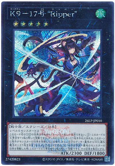 遊戯王】 K9-17号 “Ripper”(WCS2026ロゴVer.) 26LP/シク の買取・査定