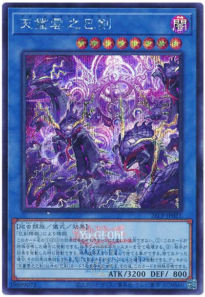 天叢雲之巳剣(WCS2026ロゴVer.)