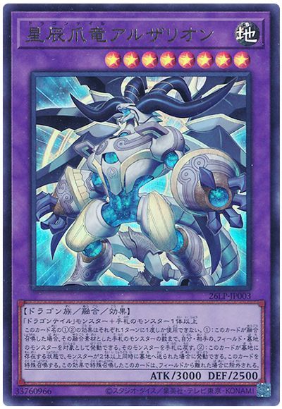 星辰爪竜アルザリオン(ロゴなし)