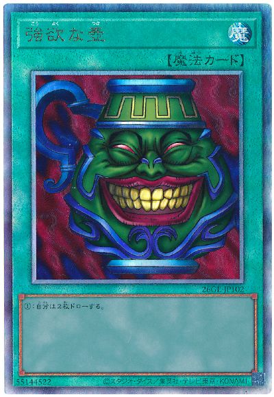 強欲な壺