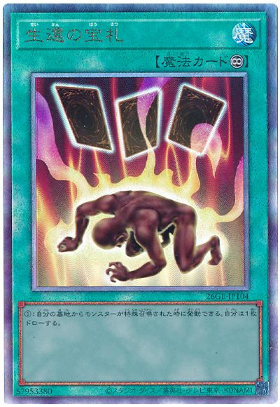 生還の宝札