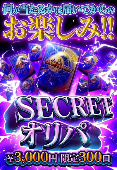 【デュエマ】SECRETオリパ