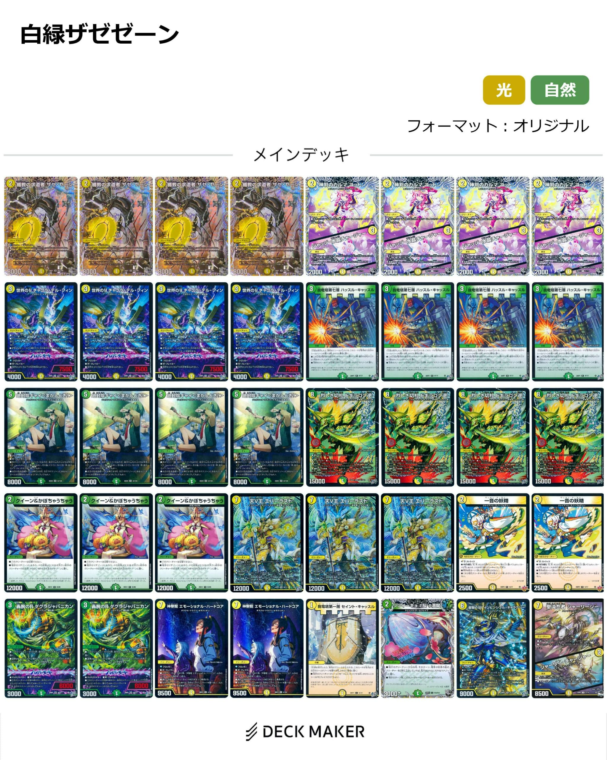 【デッキ買取】白緑ザゼゼーン 