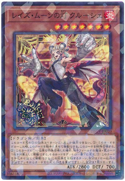 レイズ・ムーンの灯 クルーシェ