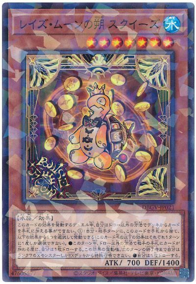 レイズ・ムーンの朔 スクイーズ