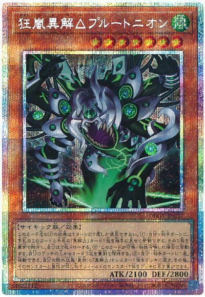 狂嵐異解△プルートニオン