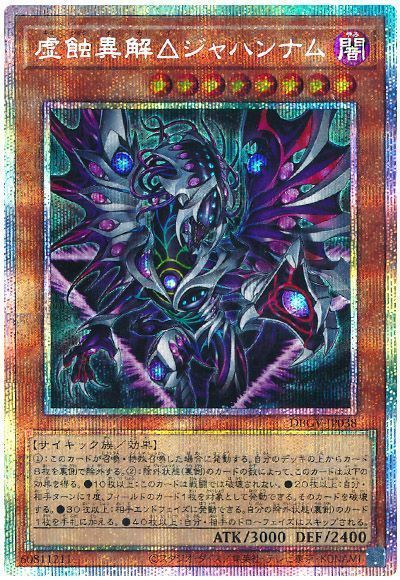 虚蝕異解△ジャハンナム
