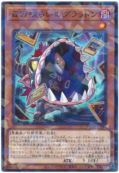 百万喰らいのグラットン