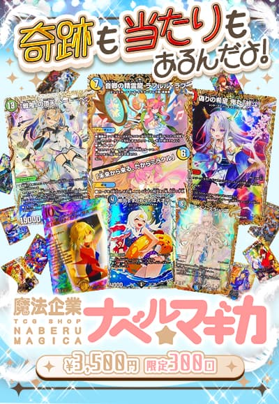 【デュエマ】魔法企業ナベル☆マギカ