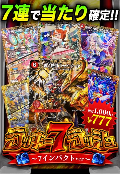 【デュエマ】ラッキー7ラッシュ～7インパクトver～