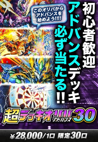 デュエマ】 【デュエマ】超デッキオリパ30～アドバンス～ くじ