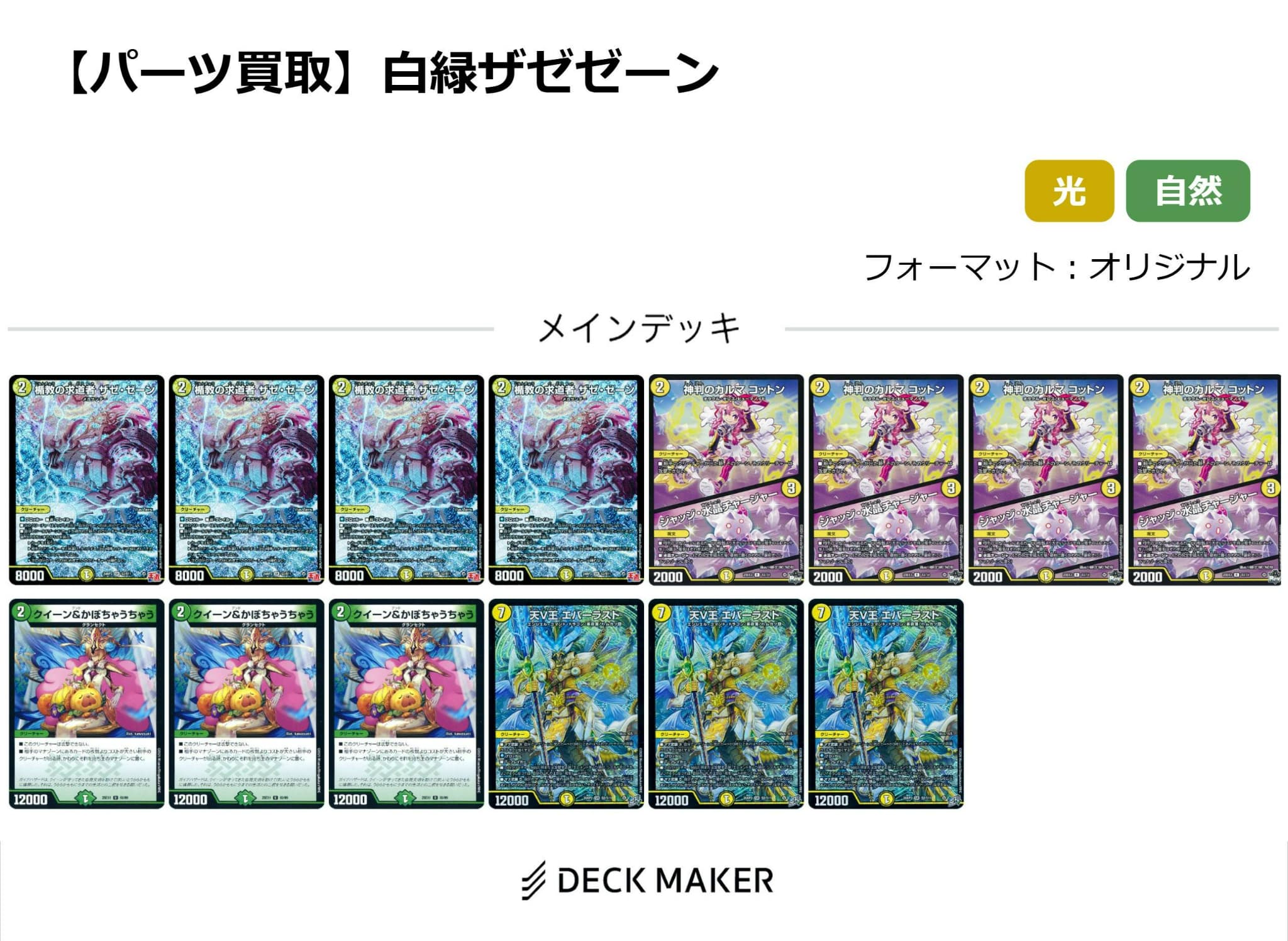 【パーツ買取】白緑ザゼゼーン