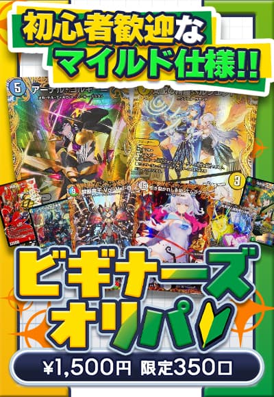 【デュエマ】ビギナーズオリパ