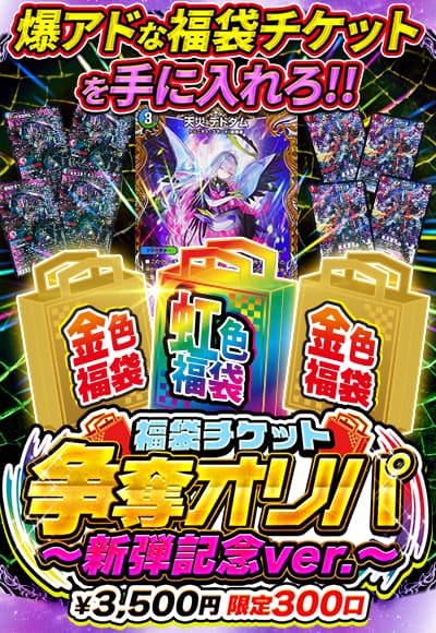 【デュエマ】【オリパ】福袋チケット争奪オリパ～新弾記念ver.～