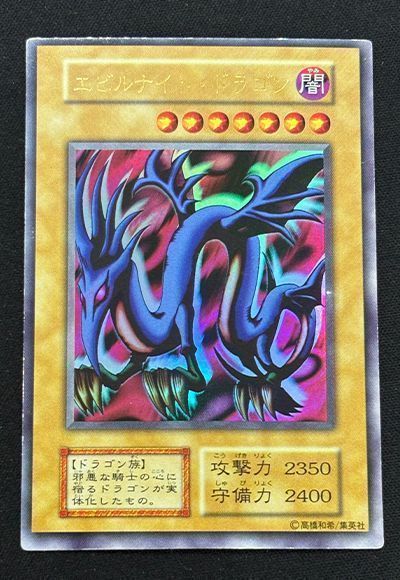 【個体別販売②】エビルナイト・ドラゴン / 初期 / ウルトラ