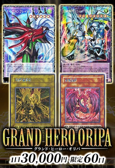 【遊戯王】【オリパ】GRAND HERO ORIPA