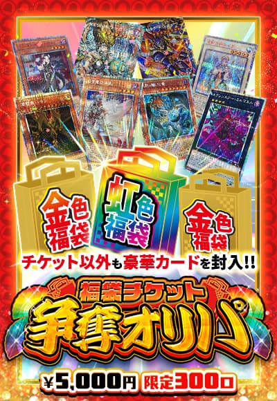 【カーナベルDAYS記念】【遊戯王】【オリパ】福袋チケット争奪オリパ
