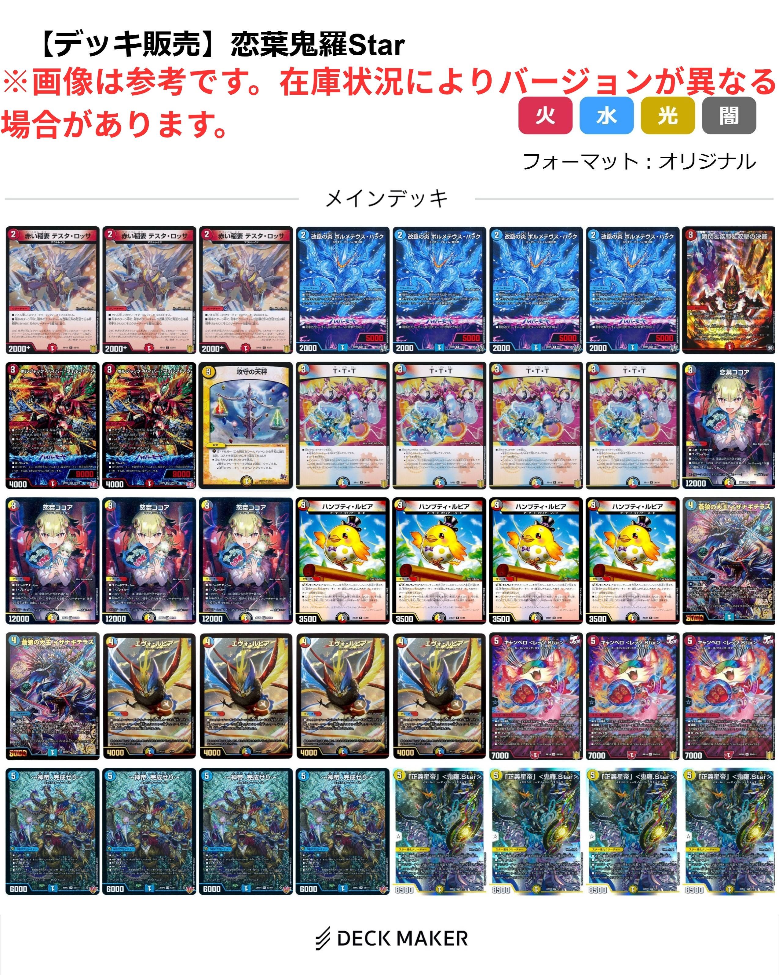 【デッキ販売】恋葉鬼羅Star	
