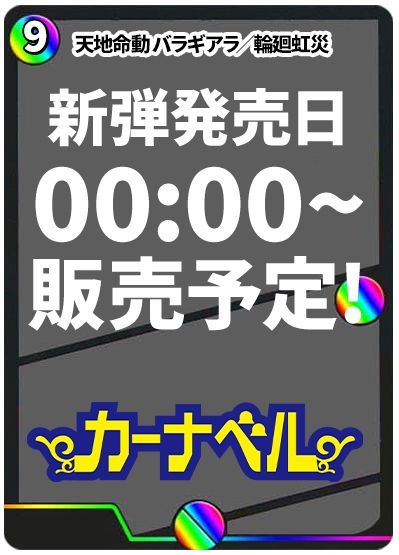 デュエマ】 天地命動 バラギアラ/輪廻虹災 DM26RP3/SR の通販 - カーナベル