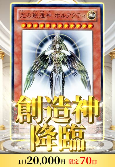 【オリパ】創造神降臨