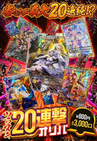 【カーナベルの日記念】ツラヌキ20連撃オリパ