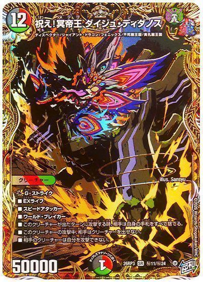 祝え!冥帝王 ダイジュ・ディダノス