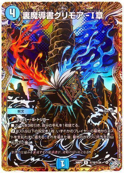 デュエマ】 裏魔導書グリモア-Ⅰ章 DM26RP3/シク の買取・査定価格